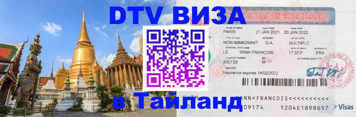 Электронная виза DTV в Тайланд 