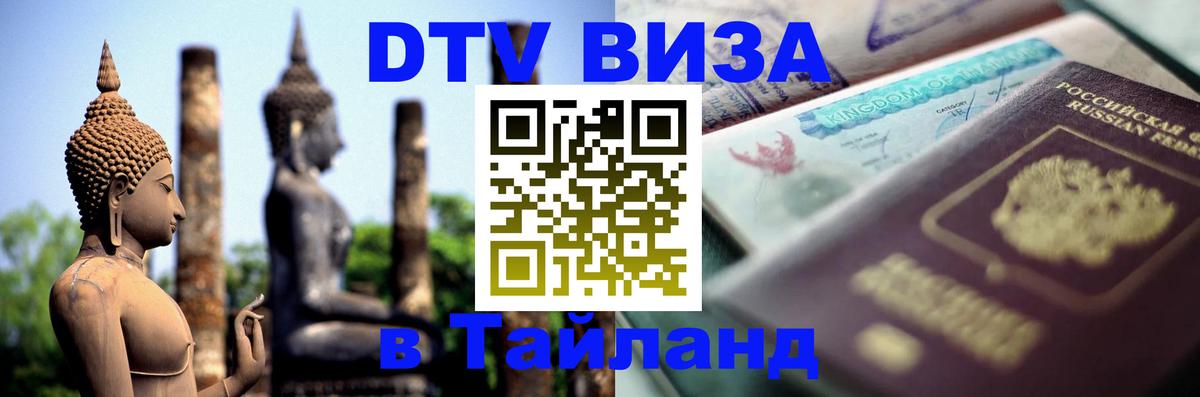 Цены на DTV визу в Таиланд — пакеты услуг, достаточно даже паспорта - 03.10.2025 