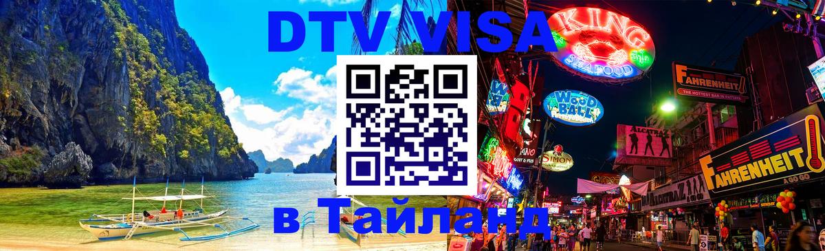Как сделать DTV визу в Тайланд 